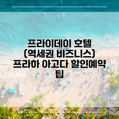 프라이데이 호텔 (역세권 비즈니스) 프라하 아고다 할인예약 팁