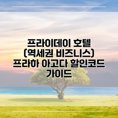 프라이데이 호텔 (역세권 비즈니스) 프라하 아고다 할인코드 가이드