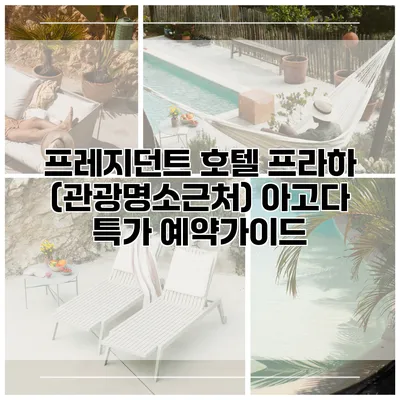 프레지던트 호텔 프라하 (관광명소근처) 아고다 특가 예약가이드
