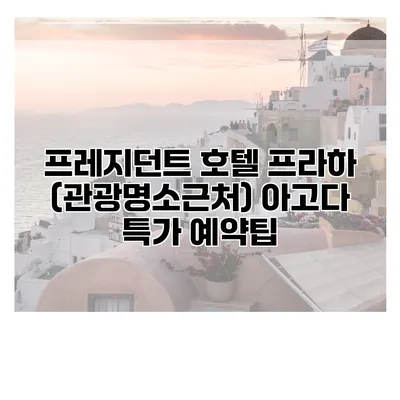 프레지던트 호텔 프라하 (관광명소근처) 아고다 특가 예약팁