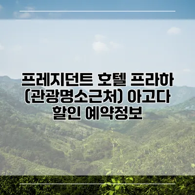 프레지던트 호텔 프라하 (관광명소근처) 아고다 할인 예약정보