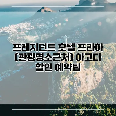 프레지던트 호텔 프라하 (관광명소근처) 아고다 할인 예약팁