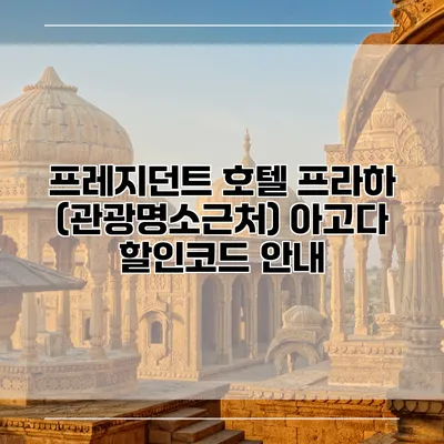 프레지던트 호텔 프라하 (관광명소근처) 아고다 할인코드 안내
