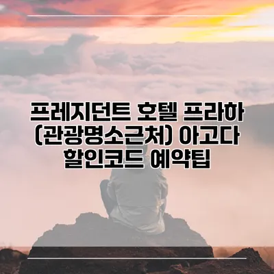 프레지던트 호텔 프라하 (관광명소근처) 아고다 할인코드 예약팁