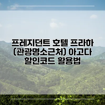 프레지던트 호텔 프라하 (관광명소근처) 아고다 할인코드 활용법