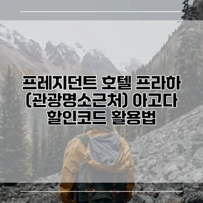 프레지던트 호텔 프라하 (관광명소근처) 아고다 할인코드 활용법