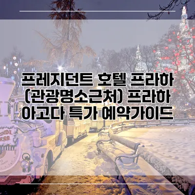 프레지던트 호텔 프라하 (관광명소근처) 프라하 아고다 특가 예약가이드
