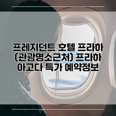 프레지던트 호텔 프라하 (관광명소근처) 프라하 아고다 특가 예약정보