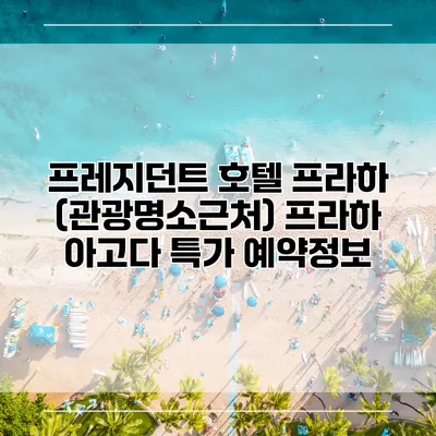 프레지던트 호텔 프라하 (관광명소근처) 프라하 아고다 특가 예약정보