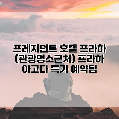 프레지던트 호텔 프라하 (관광명소근처) 프라하 아고다 특가 예약팁