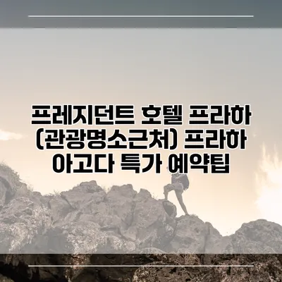 프레지던트 호텔 프라하 (관광명소근처) 프라하 아고다 특가 예약팁