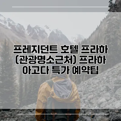 프레지던트 호텔 프라하 (관광명소근처) 프라하 아고다 특가 예약팁