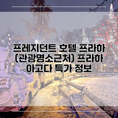 프레지던트 호텔 프라하 (관광명소근처) 프라하 아고다 특가 정보