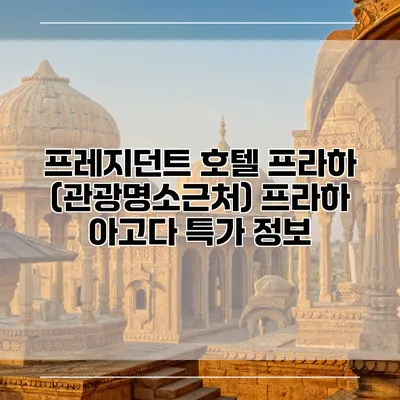 프레지던트 호텔 프라하 (관광명소근처) 프라하 아고다 특가 정보