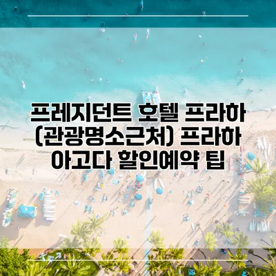 프레지던트 호텔 프라하 (관광명소근처) 프라하 아고다 할인예약 팁