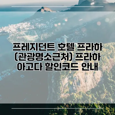 프레지던트 호텔 프라하 (관광명소근처) 프라하 아고다 할인코드 안내