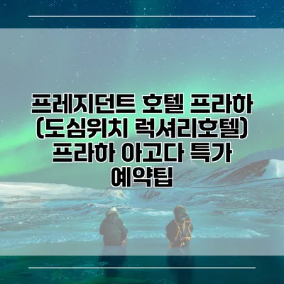 프레지던트 호텔 프라하 (도심위치 럭셔리호텔) 프라하 아고다 특가 예약팁