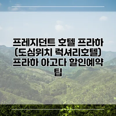 프레지던트 호텔 프라하 (도심위치 럭셔리호텔) 프라하 아고다 할인예약 팁