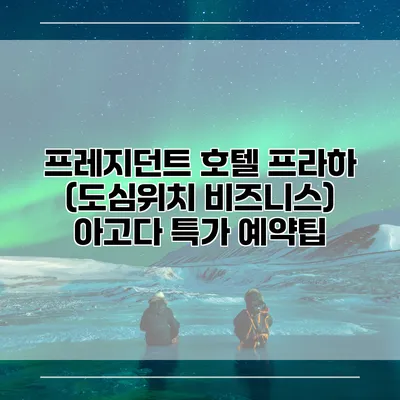 프레지던트 호텔 프라하 (도심위치 비즈니스) 아고다 특가 예약팁