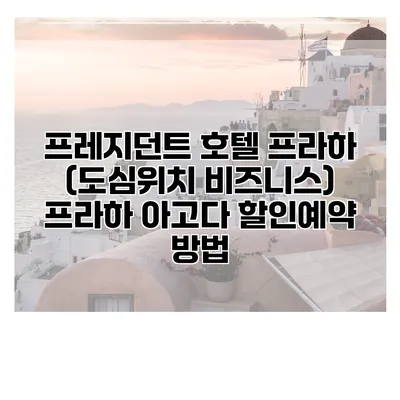 프레지던트 호텔 프라하 (도심위치 비즈니스) 프라하 아고다 할인예약 방법