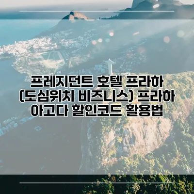 프레지던트 호텔 프라하 (도심위치 비즈니스) 프라하 아고다 할인코드 활용법