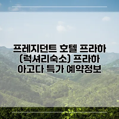 프레지던트 호텔 프라하 (럭셔리숙소) 프라하 아고다 특가 예약정보