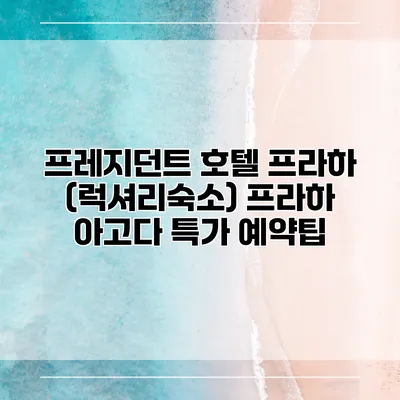 프레지던트 호텔 프라하 (럭셔리숙소) 프라하 아고다 특가 예약팁