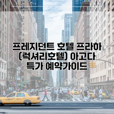 프레지던트 호텔 프라하 (럭셔리호텔) 아고다 특가 예약가이드