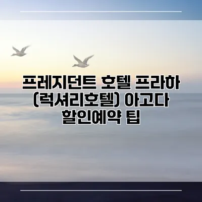 프레지던트 호텔 프라하 (럭셔리호텔) 아고다 할인예약 팁