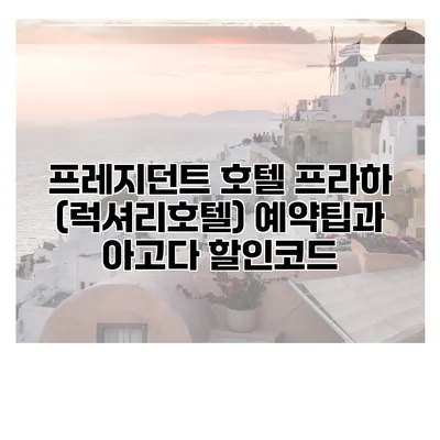 프레지던트 호텔 프라하 (럭셔리호텔) 예약팁과 아고다 할인코드