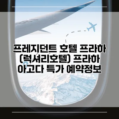 프레지던트 호텔 프라하 (럭셔리호텔) 프라하 아고다 특가 예약정보