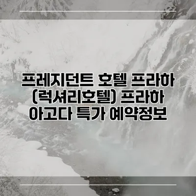 프레지던트 호텔 프라하 (럭셔리호텔) 프라하 아고다 특가 예약정보