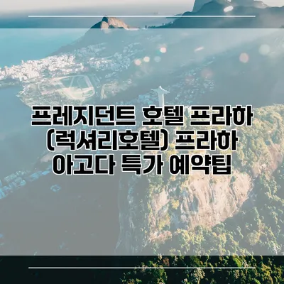 프레지던트 호텔 프라하 (럭셔리호텔) 프라하 아고다 특가 예약팁