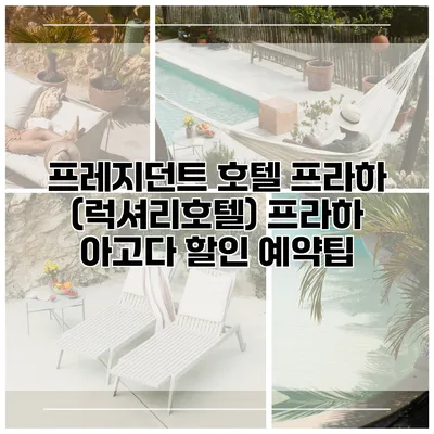 프레지던트 호텔 프라하 (럭셔리호텔) 프라하 아고다 할인 예약팁