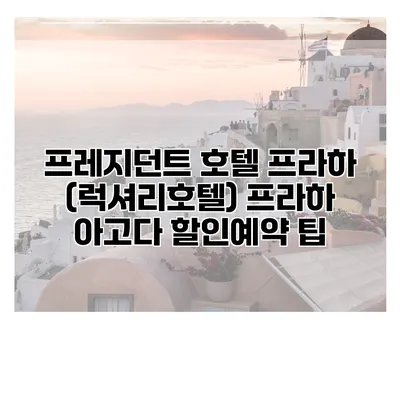 프레지던트 호텔 프라하 (럭셔리호텔) 프라하 아고다 할인예약 팁