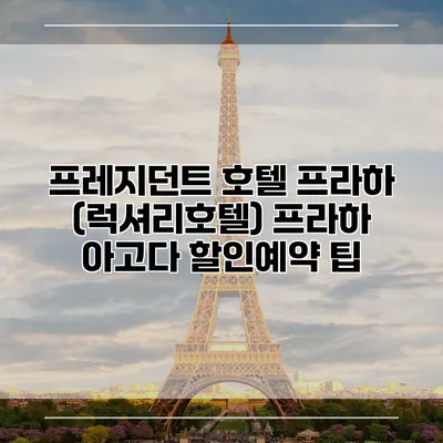프레지던트 호텔 프라하 (럭셔리호텔) 프라하 아고다 할인예약 팁