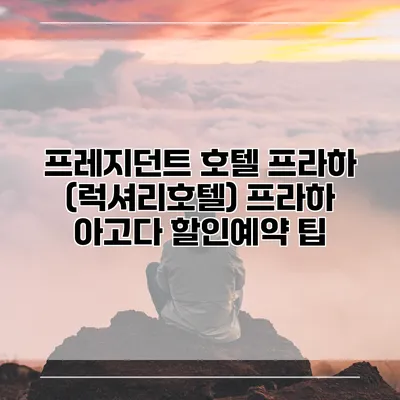 프레지던트 호텔 프라하 (럭셔리호텔) 프라하 아고다 할인예약 팁