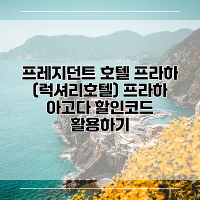 프레지던트 호텔 프라하 (럭셔리호텔) 프라하 아고다 할인코드 활용하기