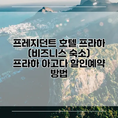프레지던트 호텔 프라하 (비즈니스 숙소) 프라하 아고다 할인예약 방법