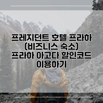 프레지던트 호텔 프라하 (비즈니스 숙소) 프라하 아고다 할인코드 이용하기