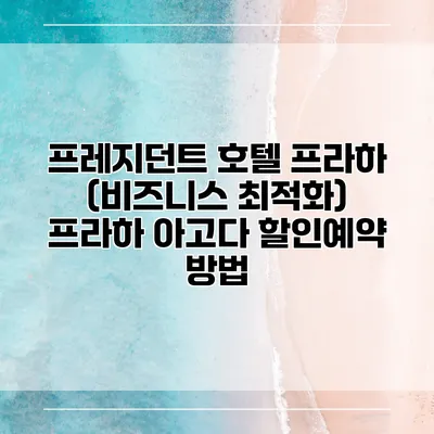 프레지던트 호텔 프라하 (비즈니스 최적화) 프라하 아고다 할인예약 방법