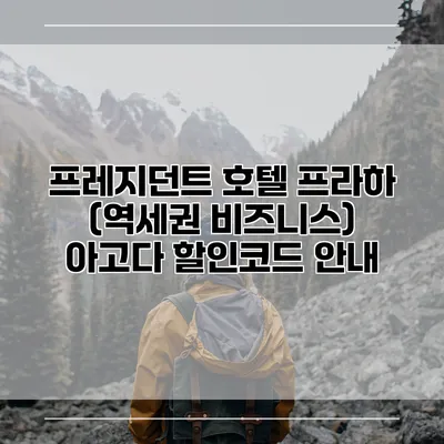 프레지던트 호텔 프라하 (역세권 비즈니스) 아고다 할인코드 안내