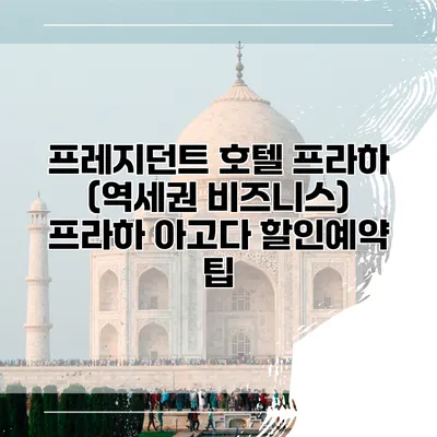 프레지던트 호텔 프라하 (역세권 비즈니스) 프라하 아고다 할인예약 팁