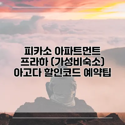 피카소 아파트먼트 프라하 (가성비숙소) 아고다 할인코드 예약팁