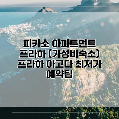 피카소 아파트먼트 프라하 (가성비숙소) 프라하 아고다 최저가 예약팁