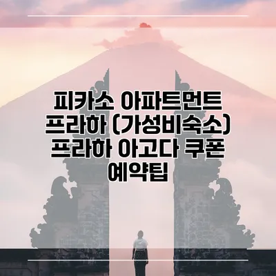 피카소 아파트먼트 프라하 (가성비숙소) 프라하 아고다 쿠폰 예약팁