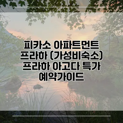 피카소 아파트먼트 프라하 (가성비숙소) 프라하 아고다 특가 예약가이드