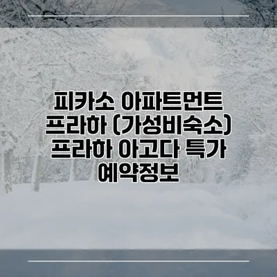 피카소 아파트먼트 프라하 (가성비숙소) 프라하 아고다 특가 예약정보