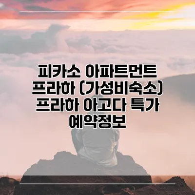 피카소 아파트먼트 프라하 (가성비숙소) 프라하 아고다 특가 예약정보