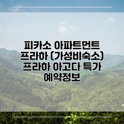 피카소 아파트먼트 프라하 (가성비숙소) 프라하 아고다 특가 예약정보